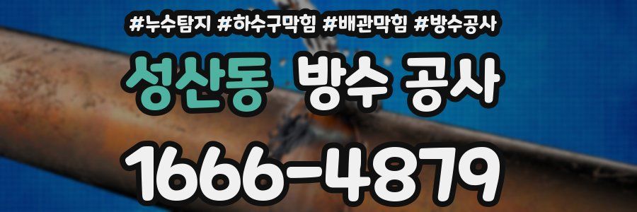 성산동 방수 공사