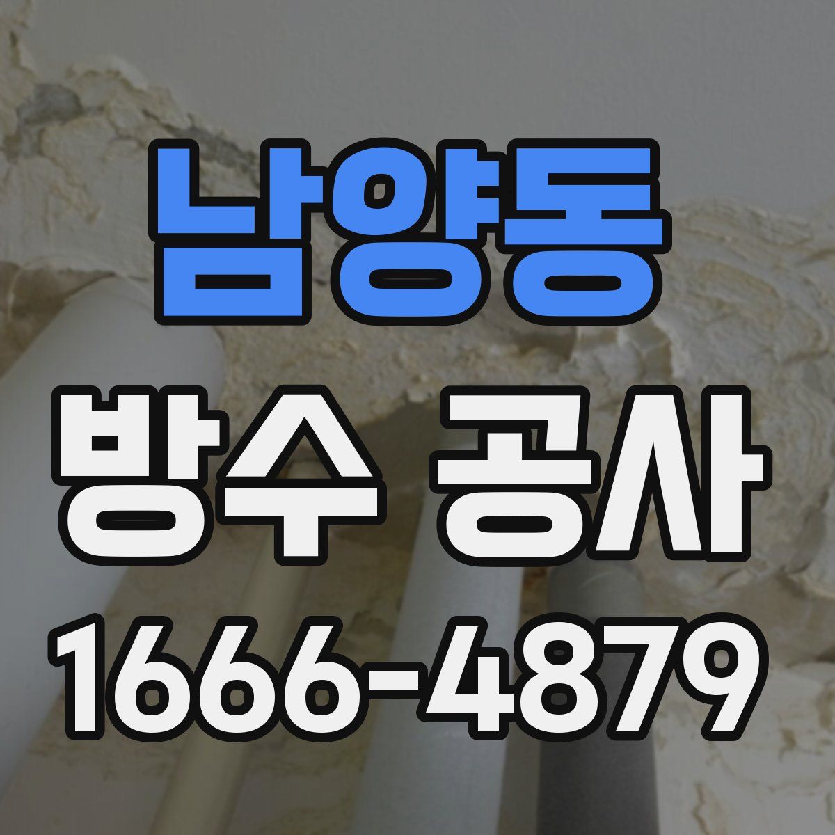 남양동 방수 공사