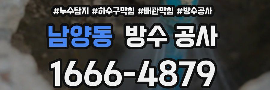 남양동 방수 공사