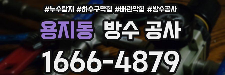 용지동 방수 공사