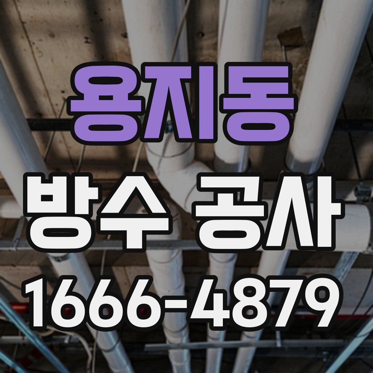 용지동 방수 공사