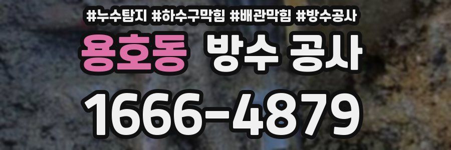 용호동 방수 공사