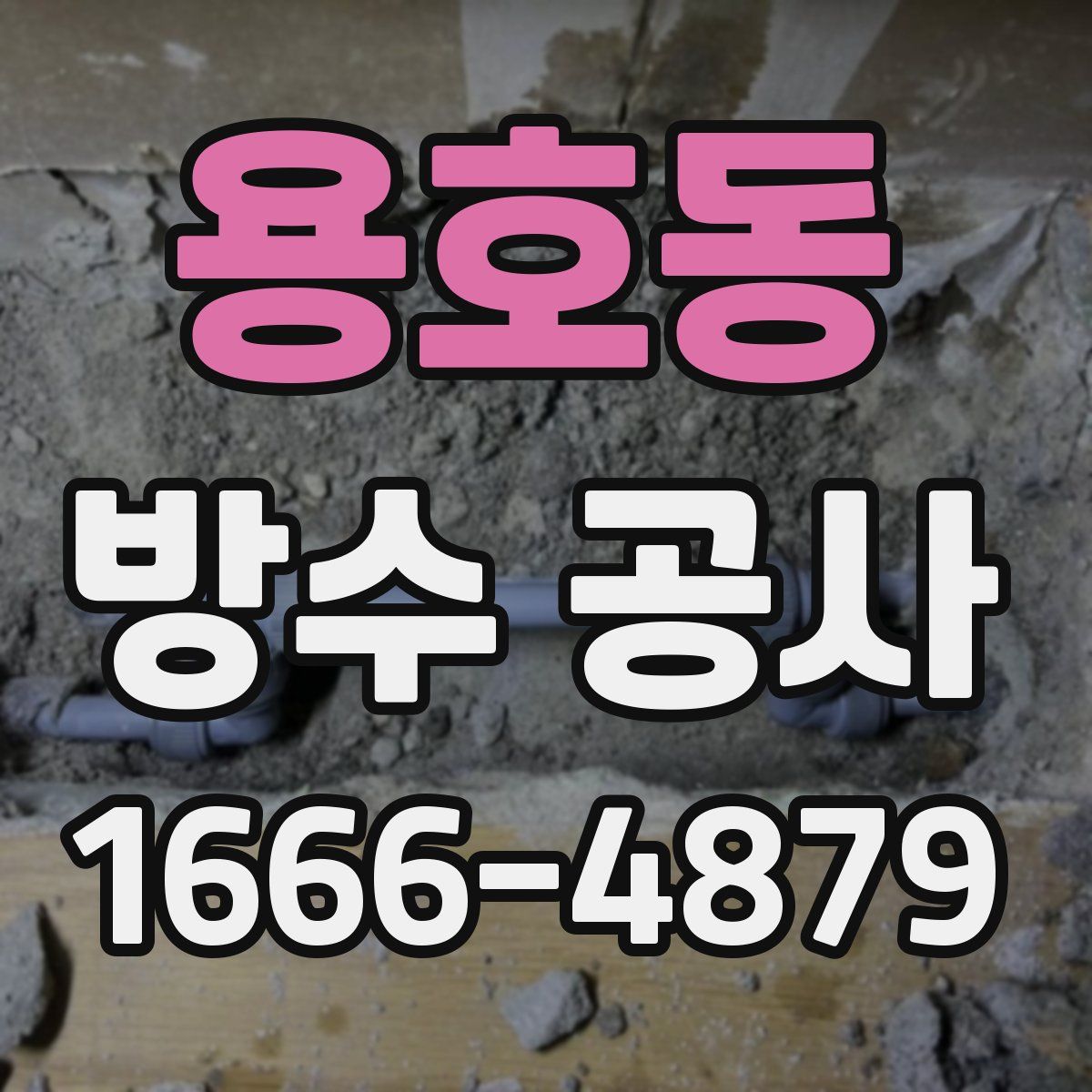 용호동 방수 공사