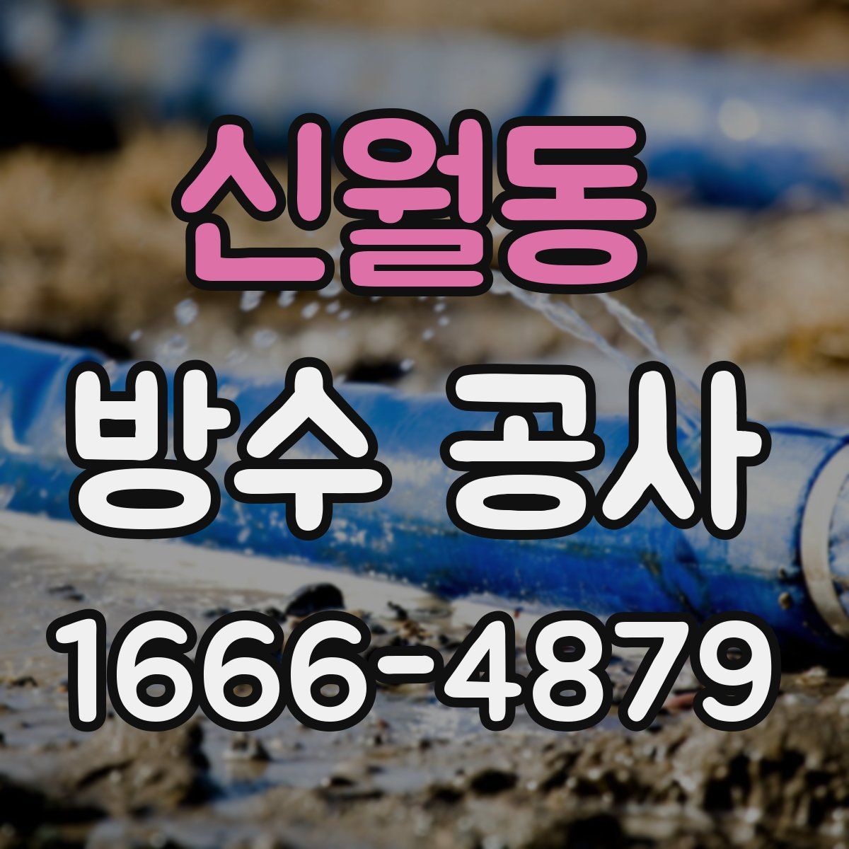 신월동 방수 공사