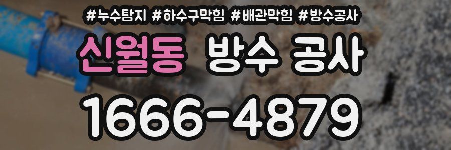 신월동 방수 공사