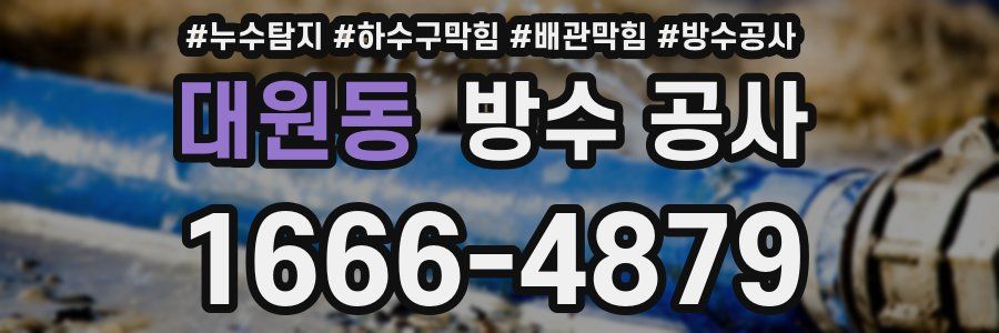 대원동 방수 공사