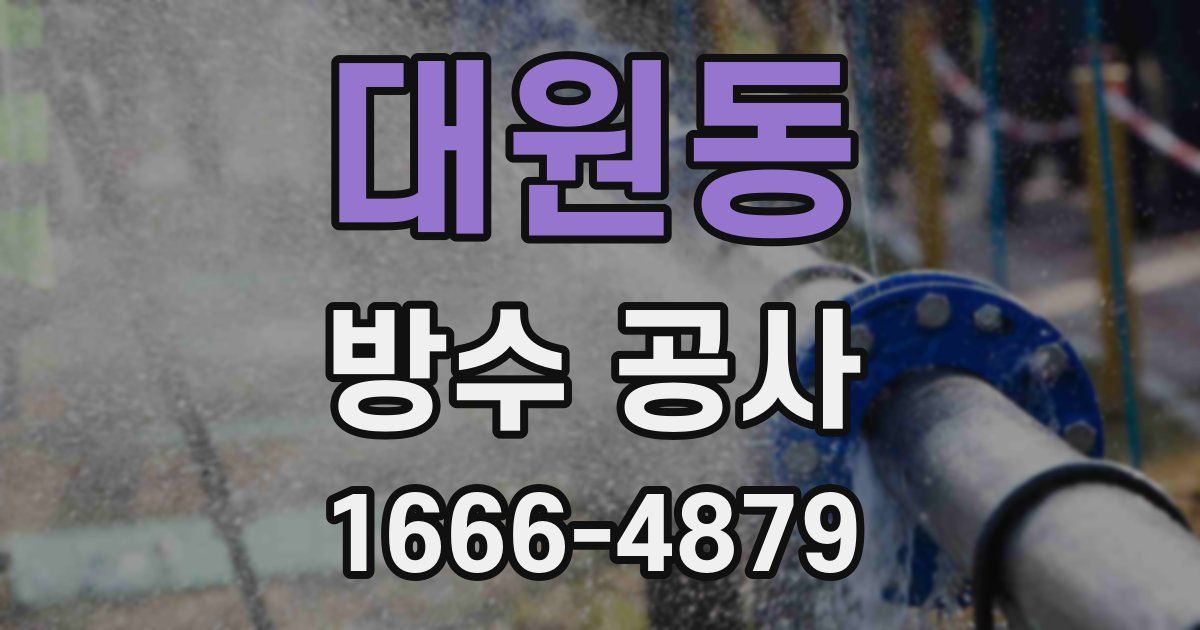 대원동 방수 공사