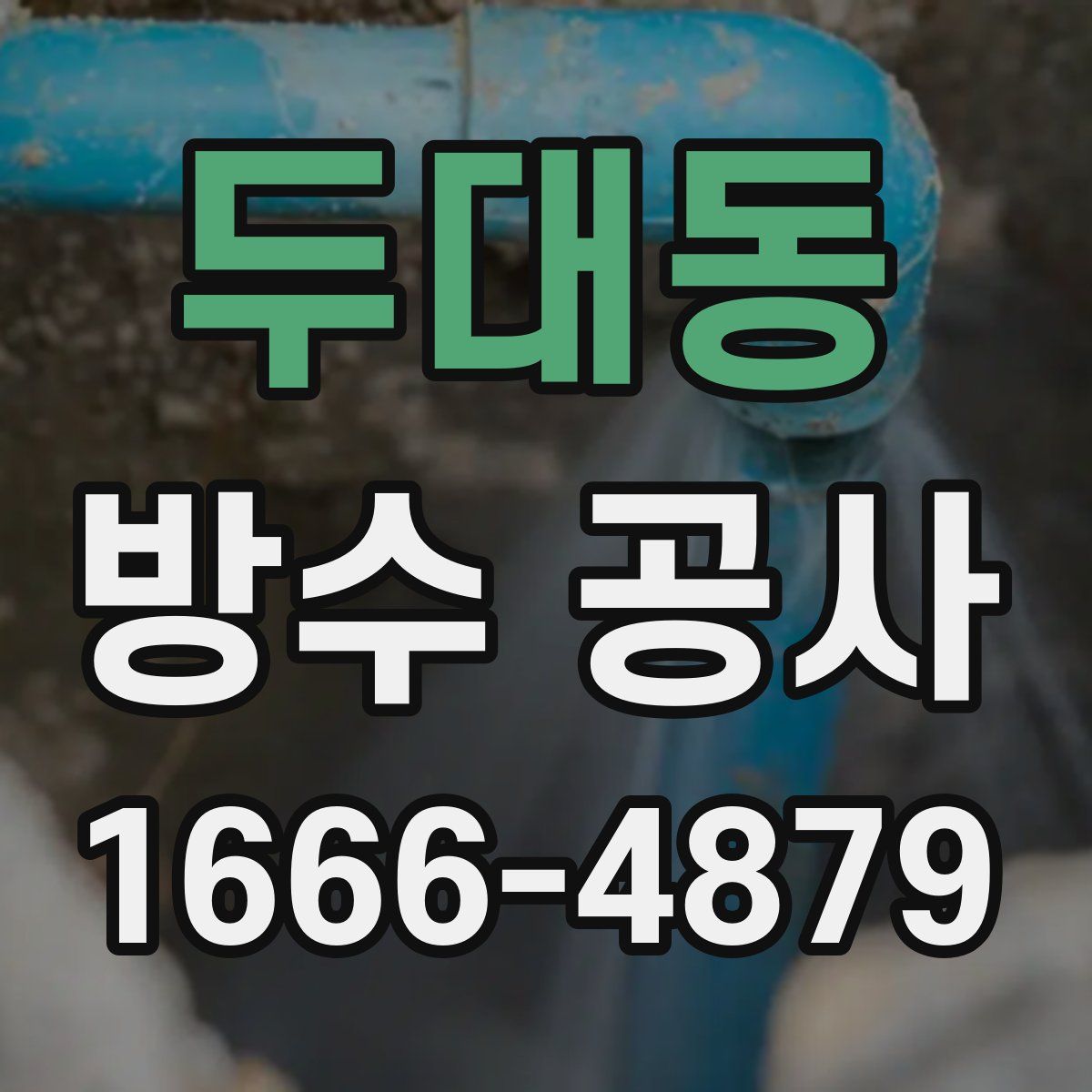 두대동 방수 공사