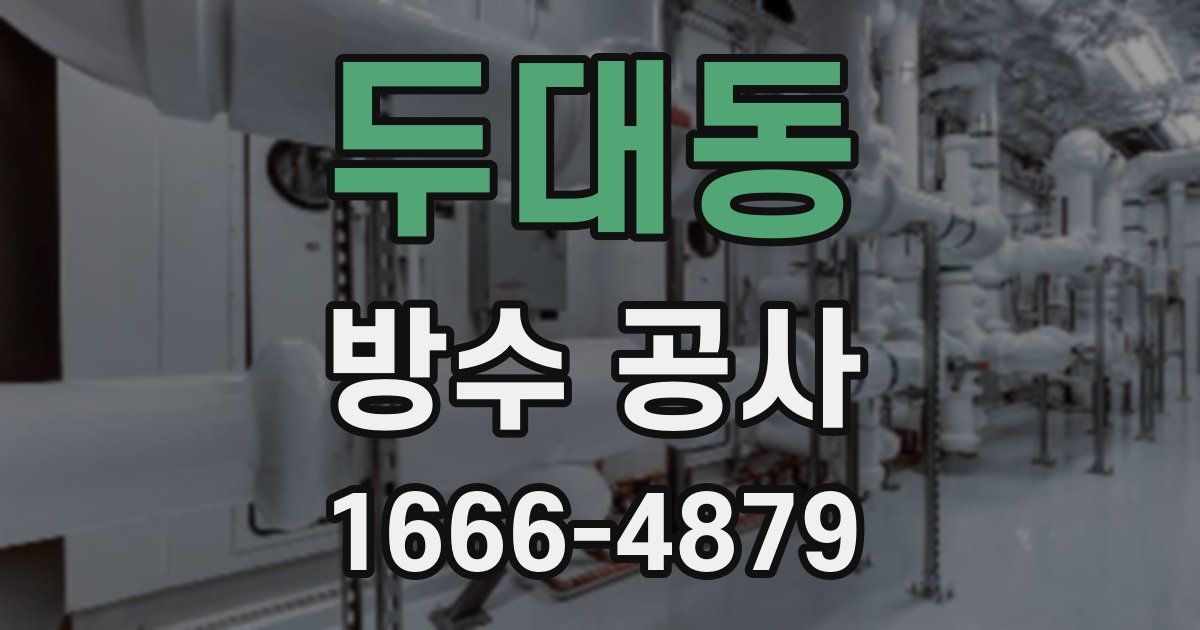 두대동 방수 공사