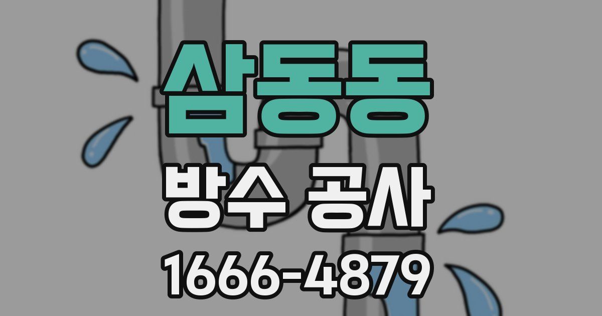 삼동동 방수 공사