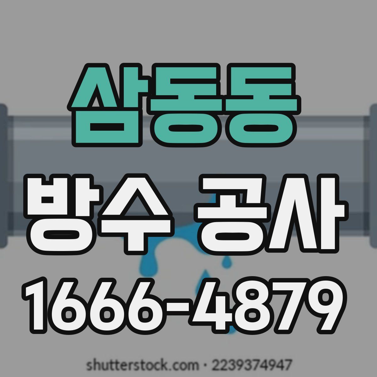 삼동동 방수 공사