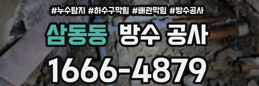 삼동동 방수 공사