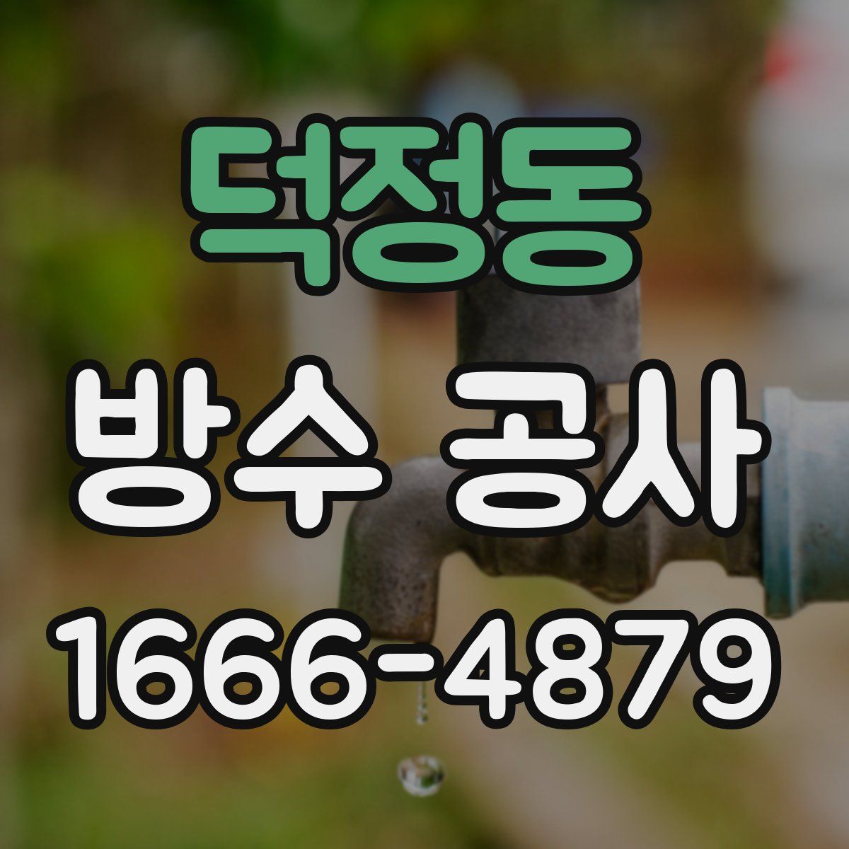 덕정동 방수 공사