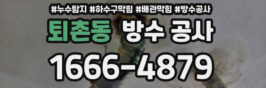 퇴촌동 방수 공사
