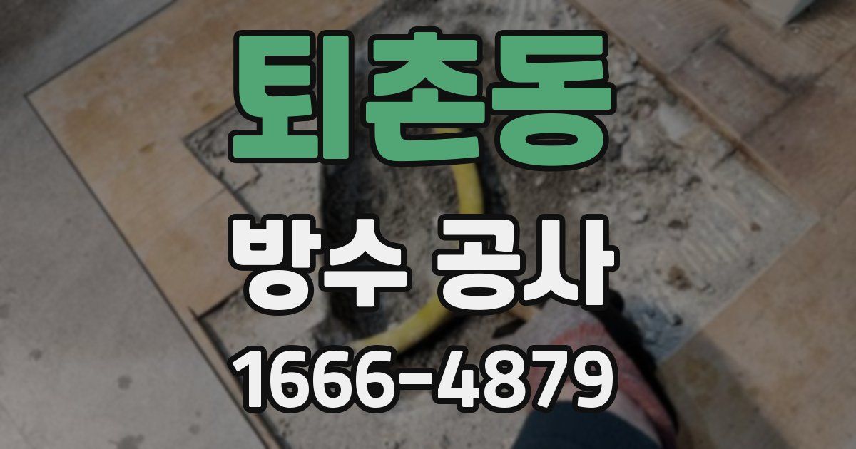 퇴촌동 방수 공사