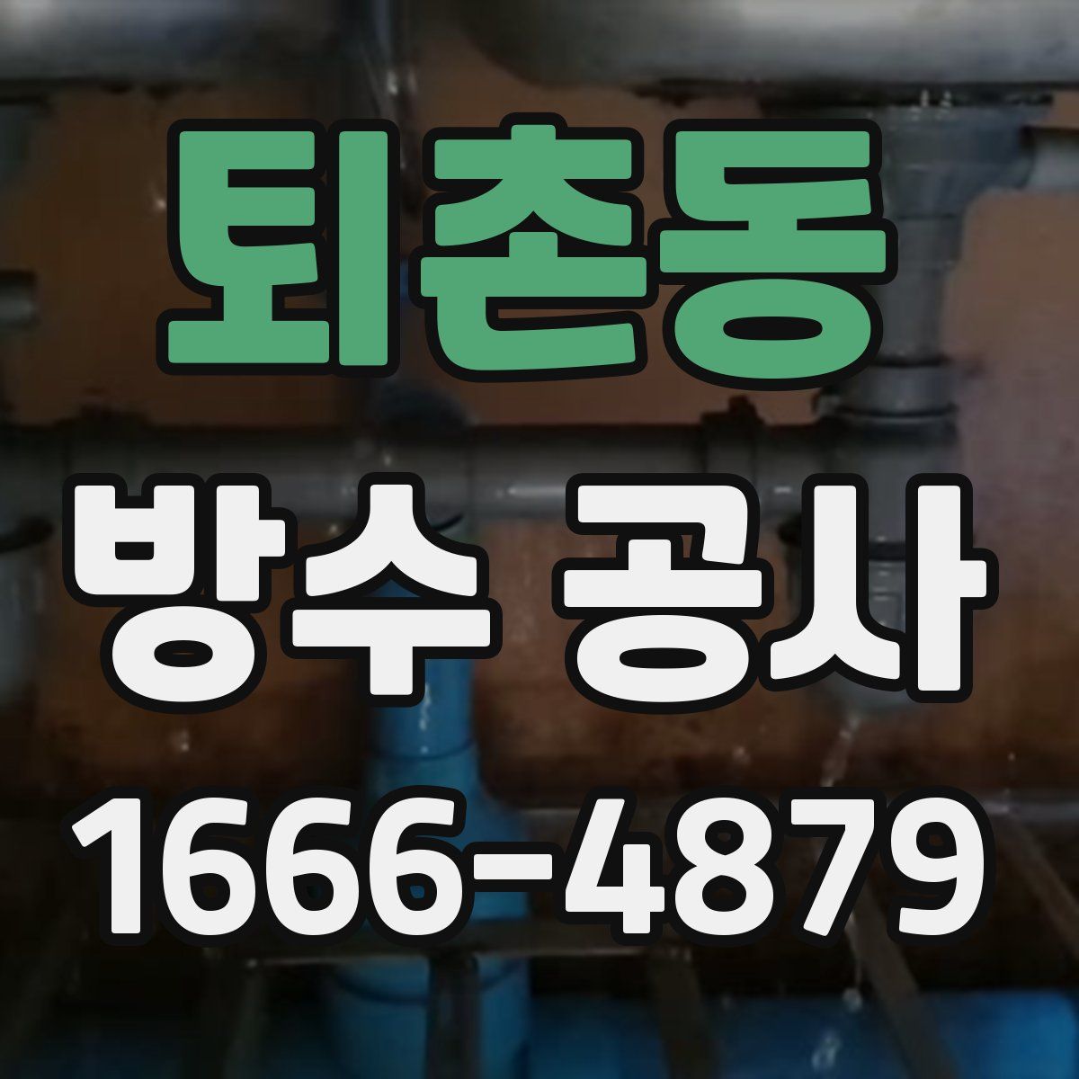 퇴촌동 방수 공사