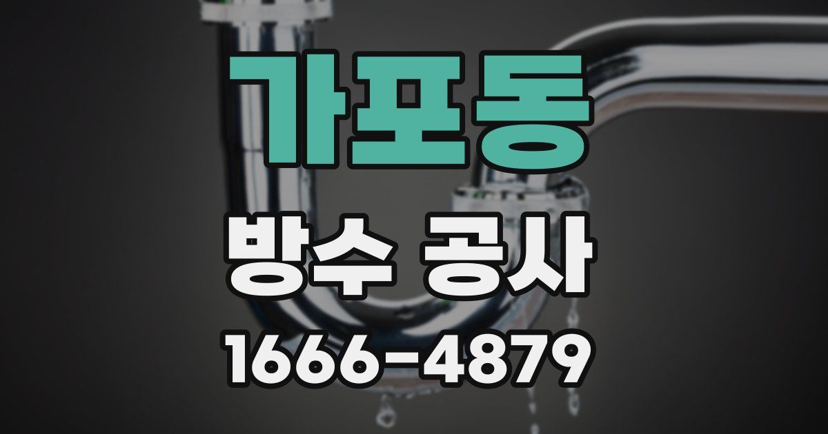 가포동 방수 공사