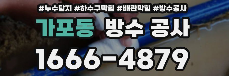 가포동 방수 공사