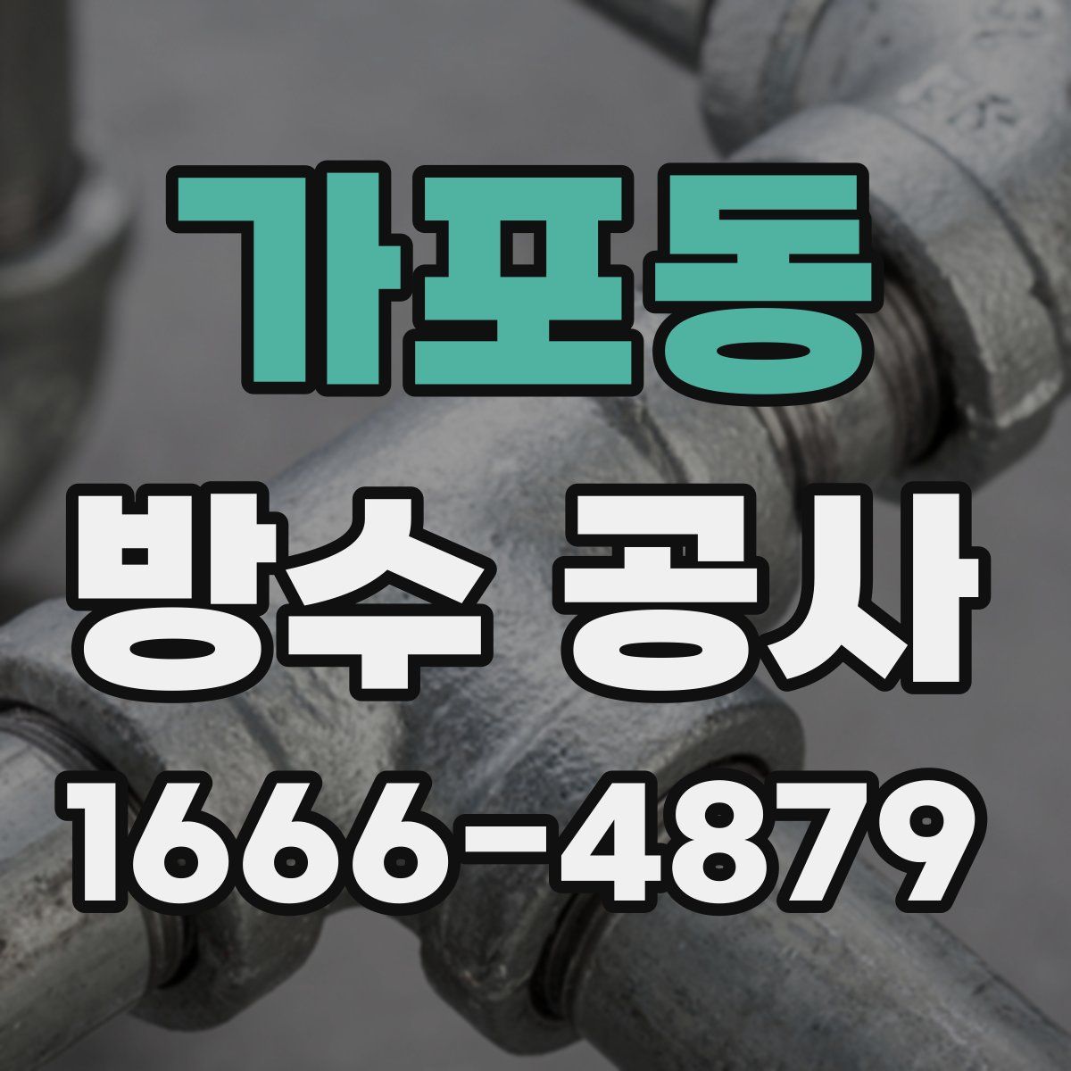 가포동 방수 공사