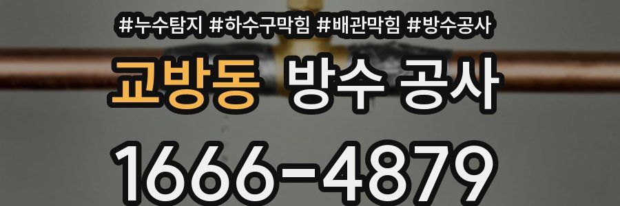 교방동 방수 공사