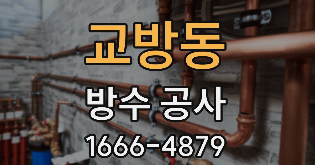 교방동 방수 공사