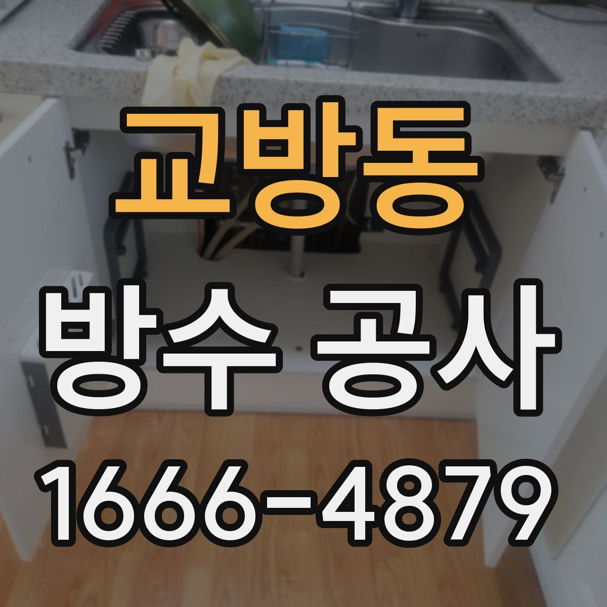 교방동 방수 공사