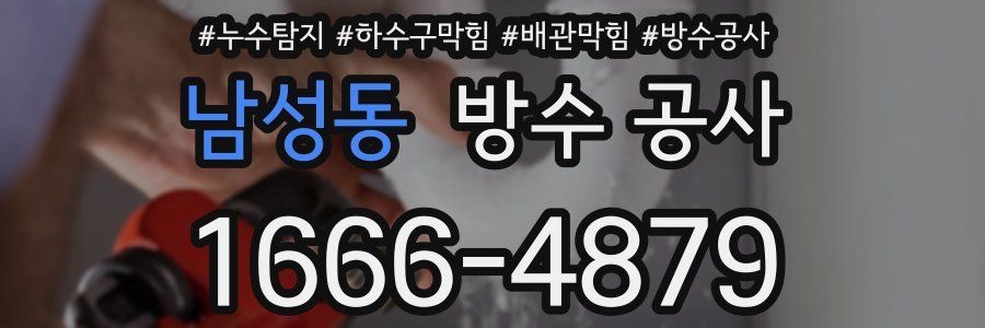 남성동 방수 공사