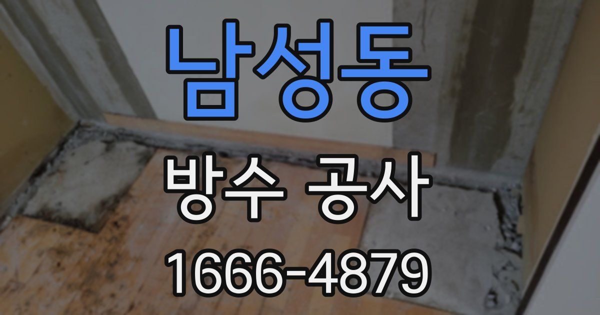 남성동 방수 공사