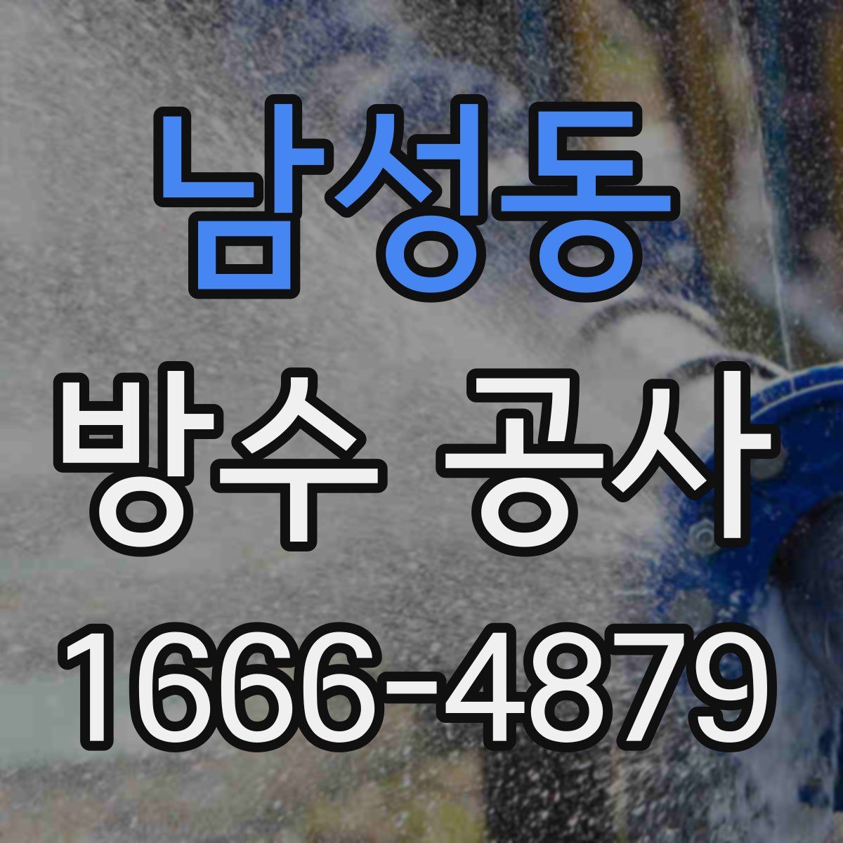 남성동 방수 공사