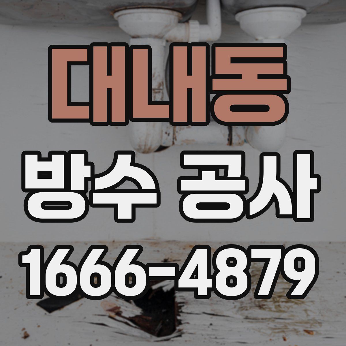 대내동 방수 공사