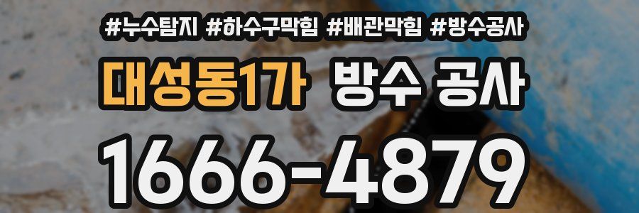대성동1가 방수 공사