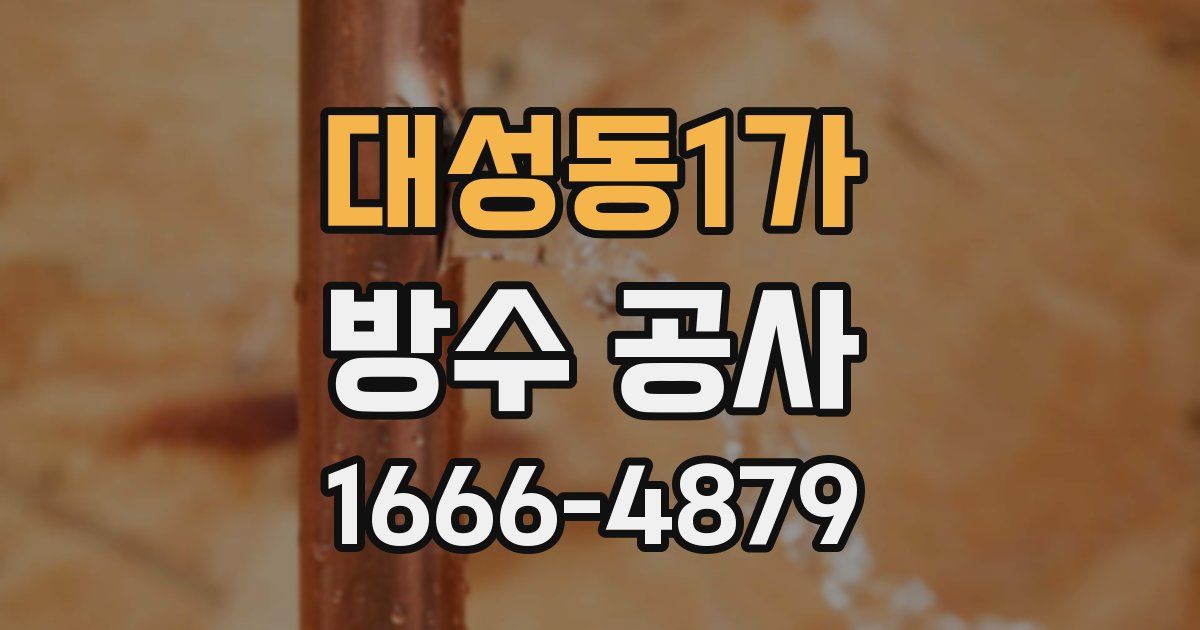 대성동1가 방수 공사