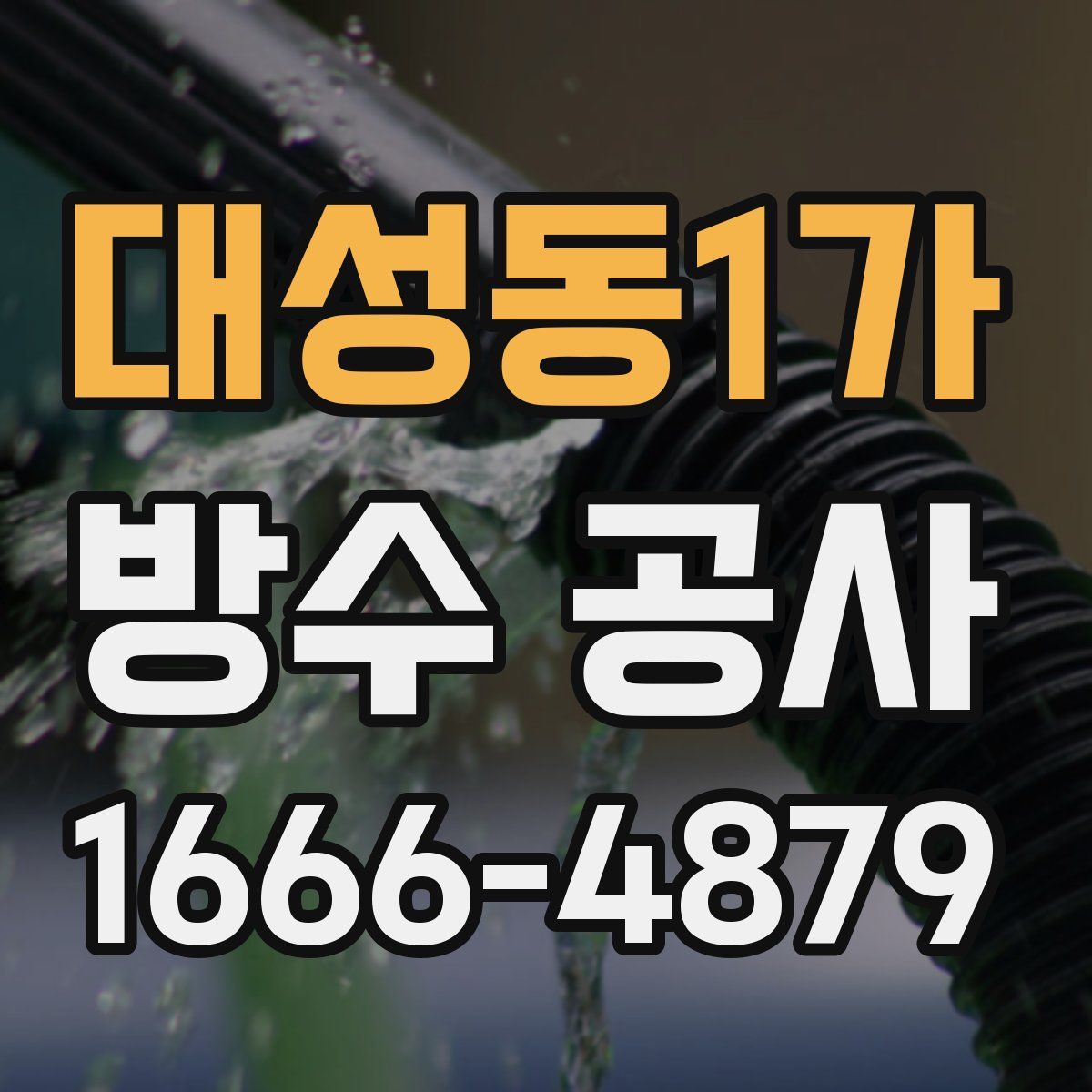 대성동1가 방수 공사