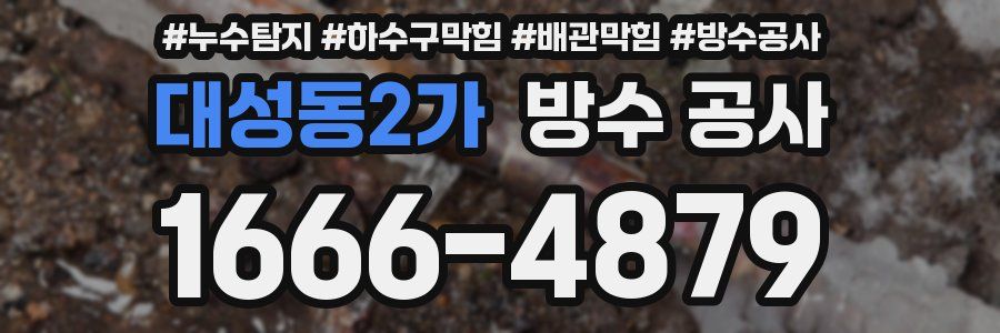 대성동2가 방수 공사