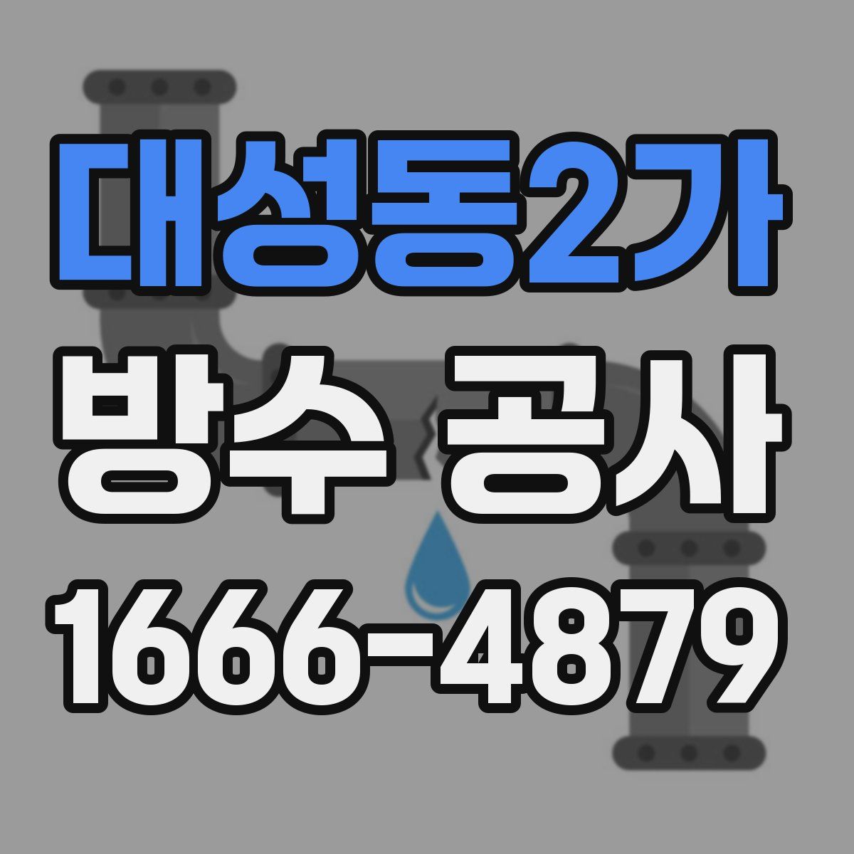 대성동2가 방수 공사