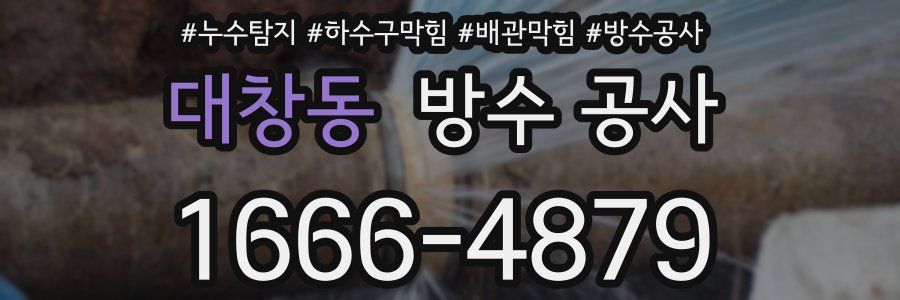 대창동 방수 공사