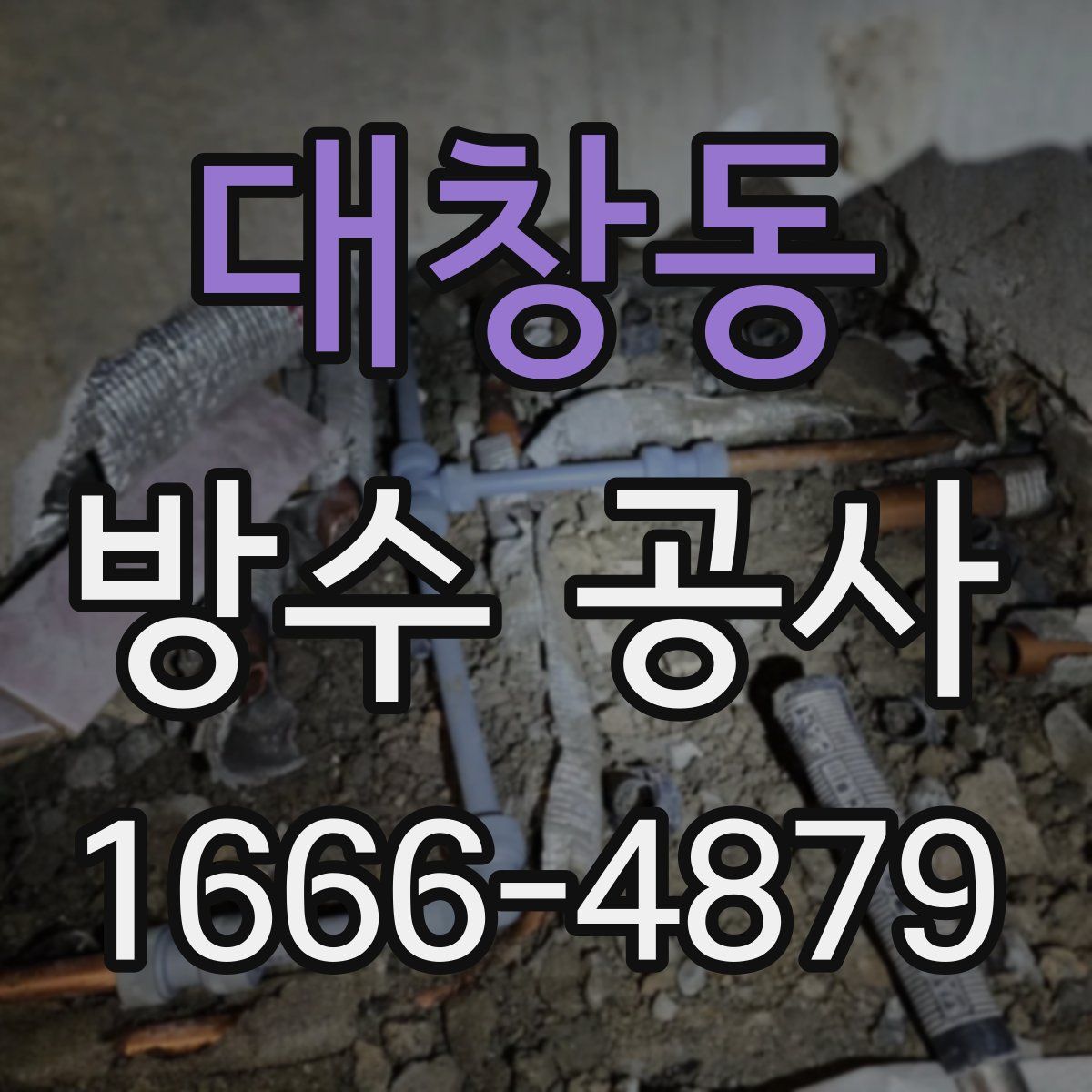 대창동 방수 공사
