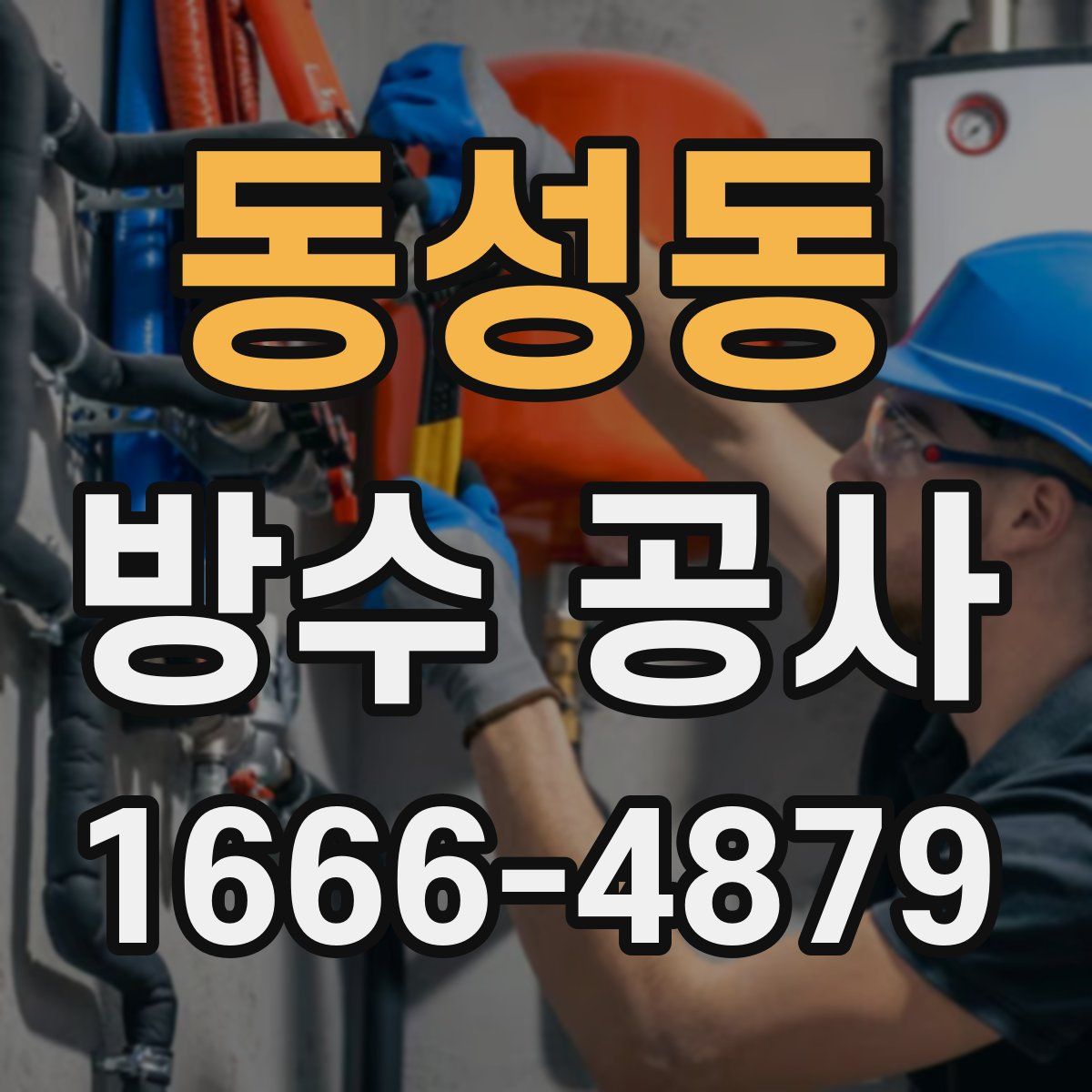동성동 방수 공사