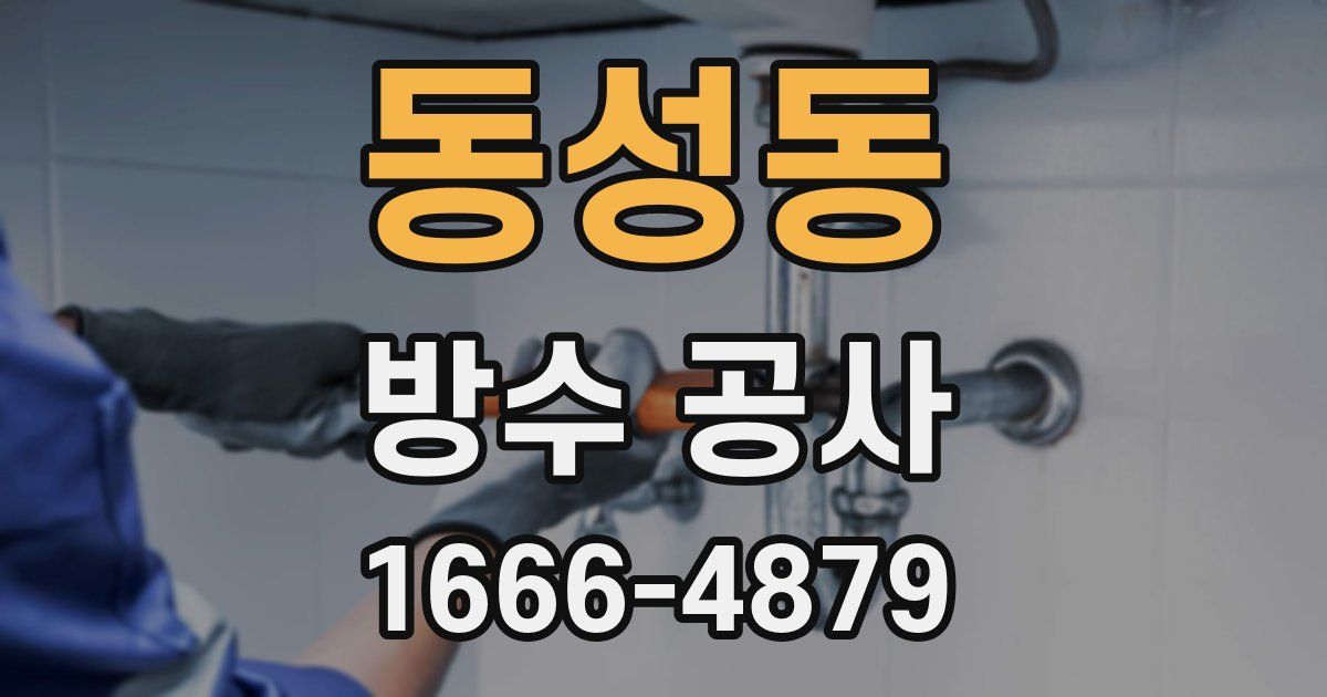 동성동 방수 공사