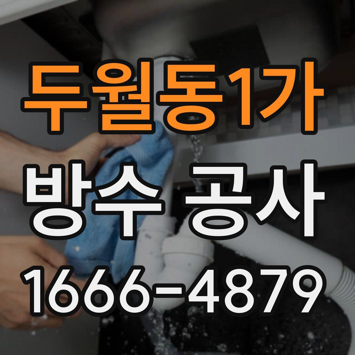 두월동1가 방수 공사