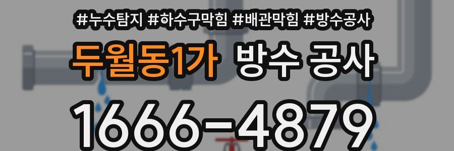 두월동1가 방수 공사