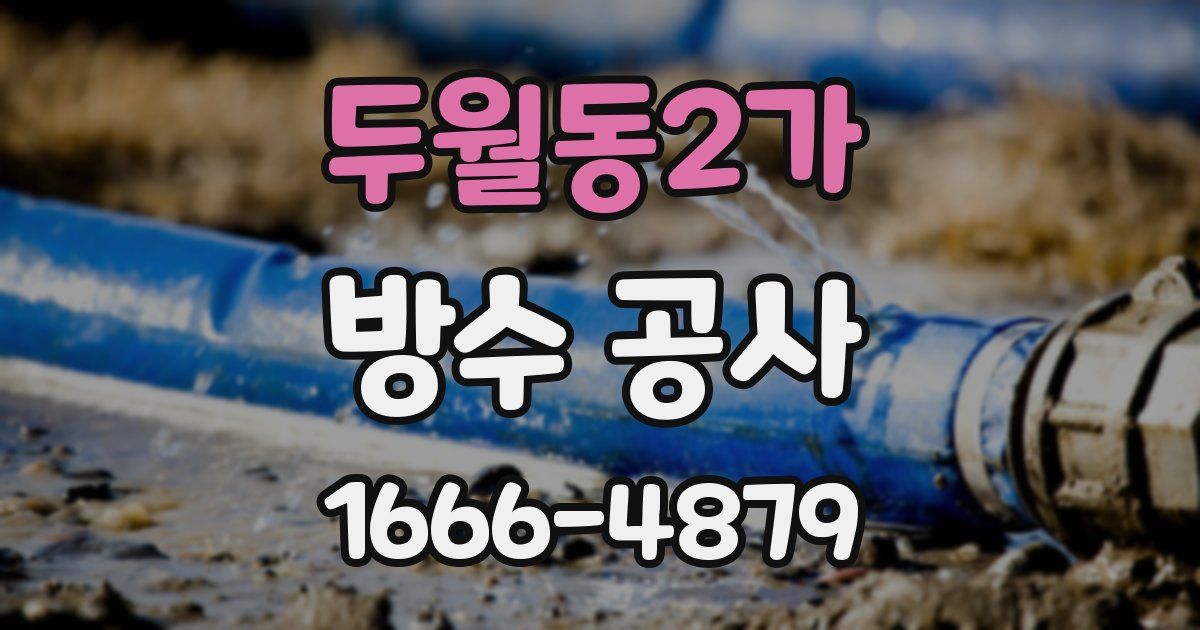 두월동2가 방수 공사