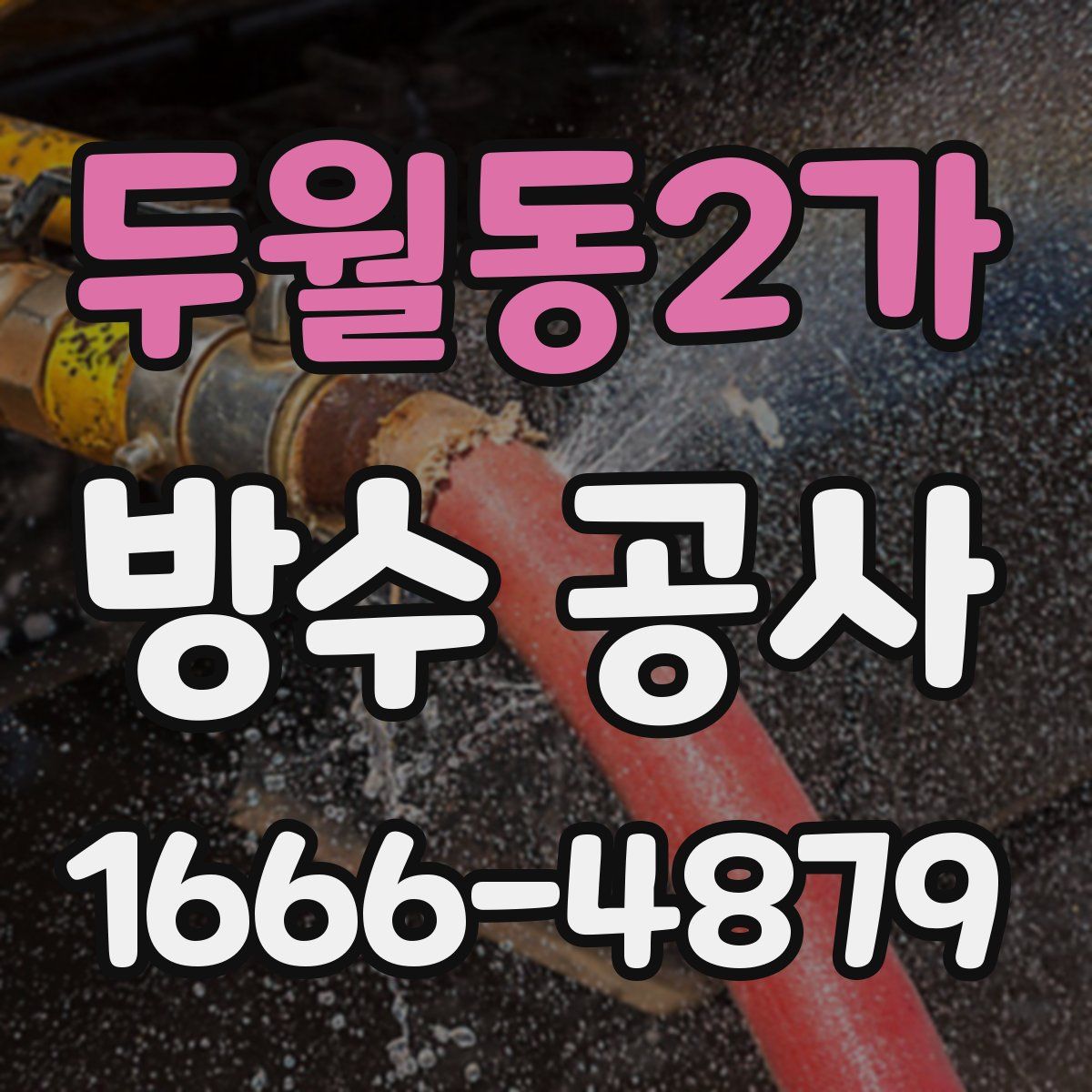 두월동2가 방수 공사