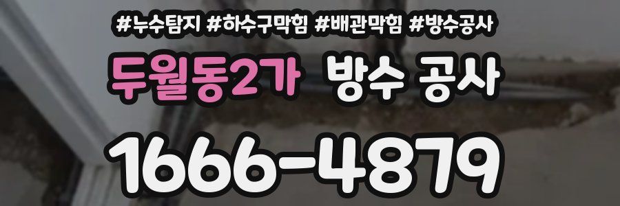 두월동2가 방수 공사