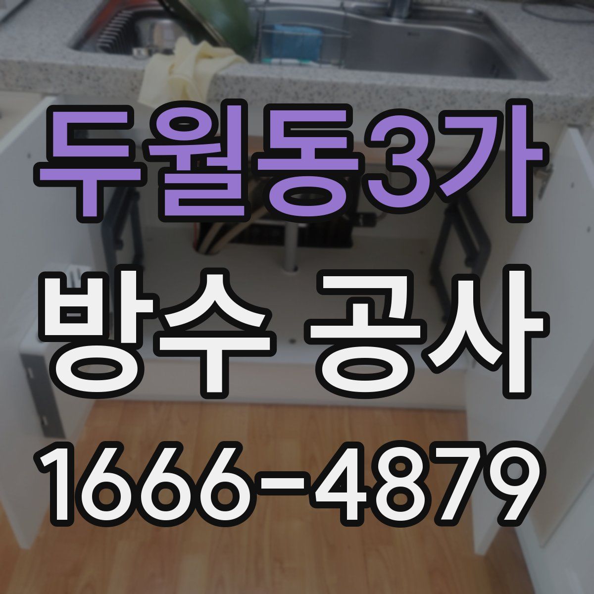 두월동3가 방수 공사