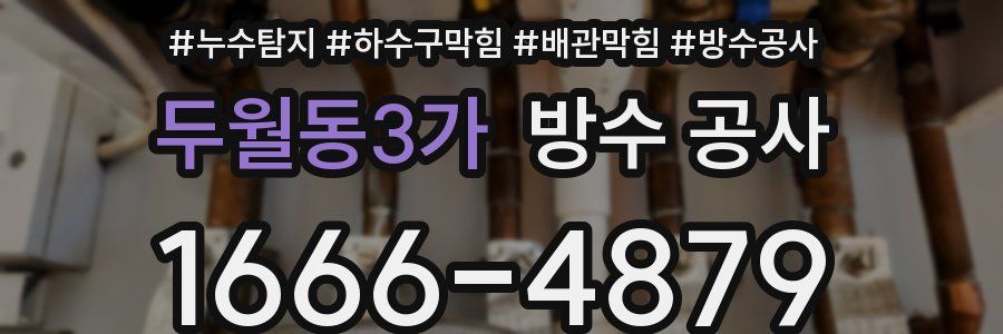 두월동3가 방수 공사