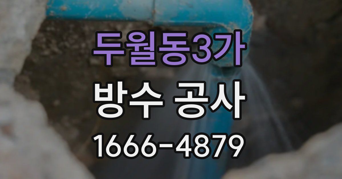 두월동3가 방수 공사