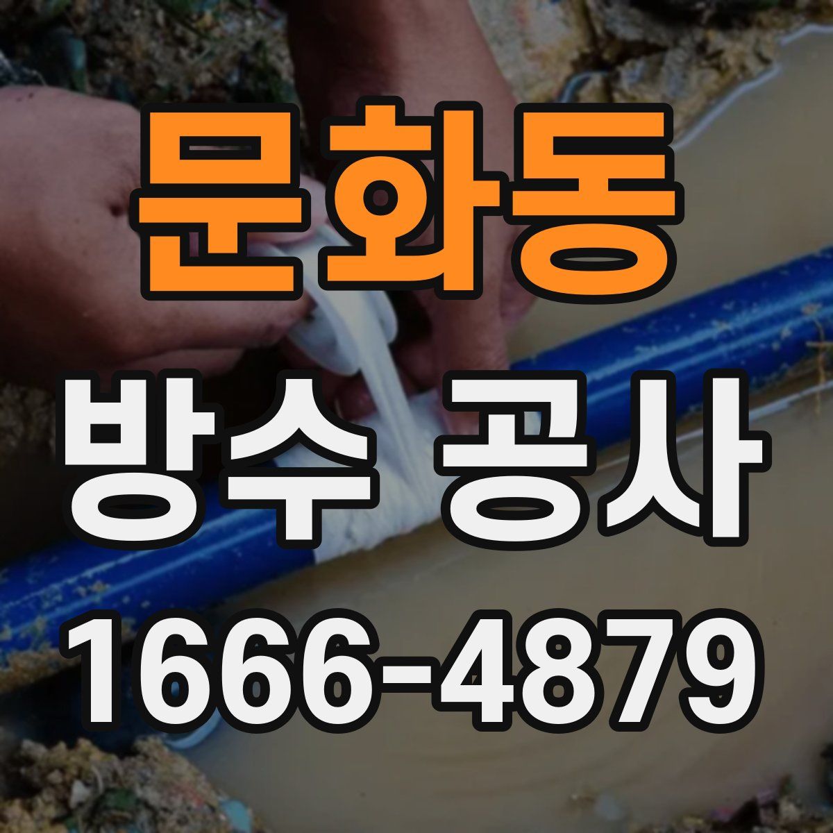 문화동 방수 공사