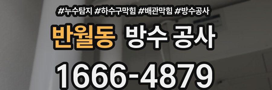 반월동 방수 공사