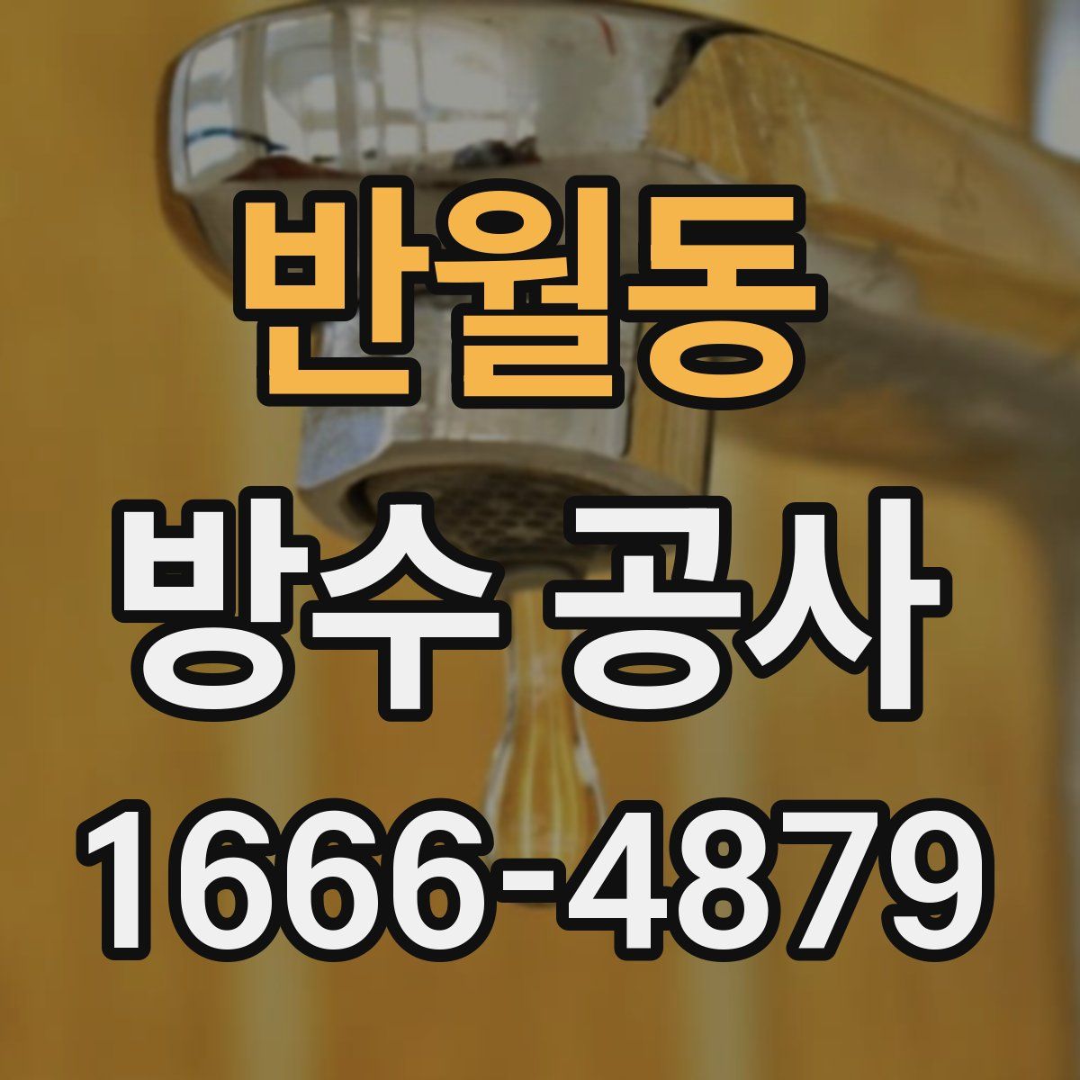 반월동 방수 공사